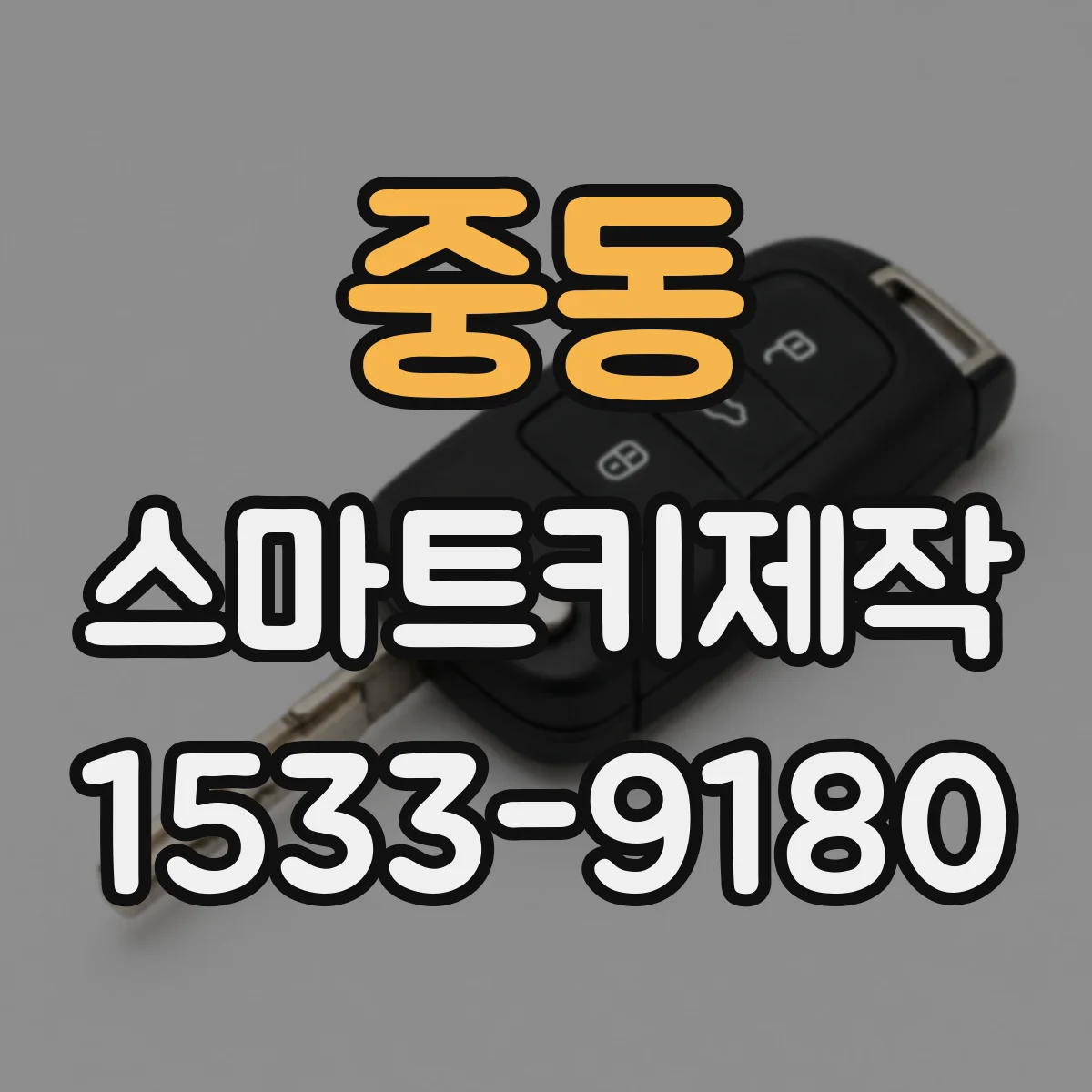 중동 스마트키제작