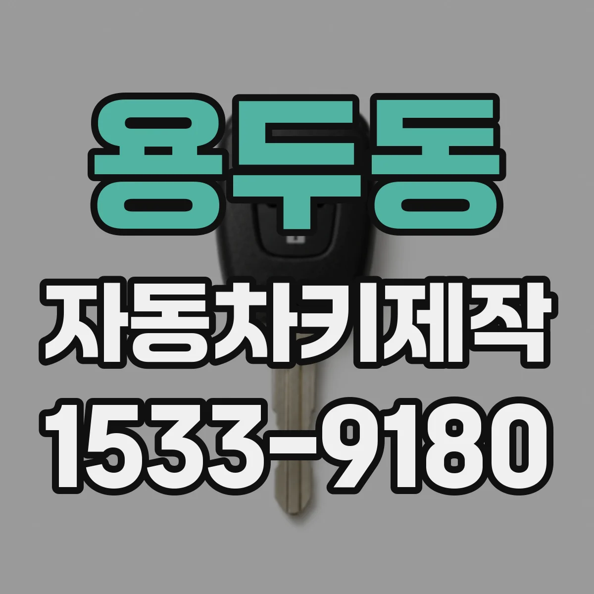 용두동 자동차키제작