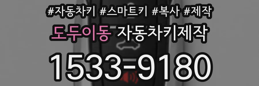 도두이동 자동차키제작