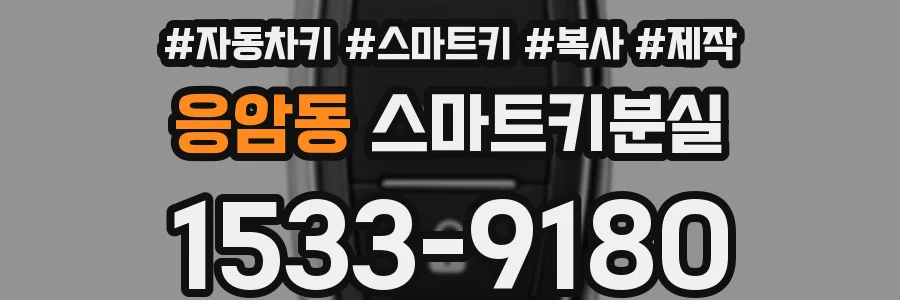 응암동 스마트키분실