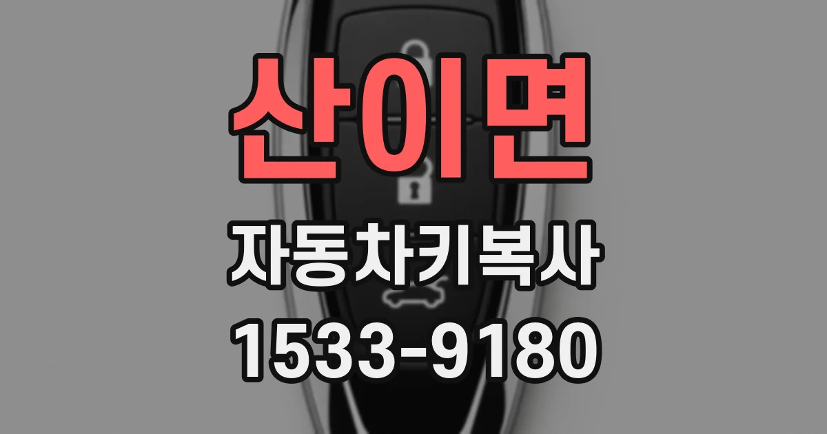 산이면 자동차키복사