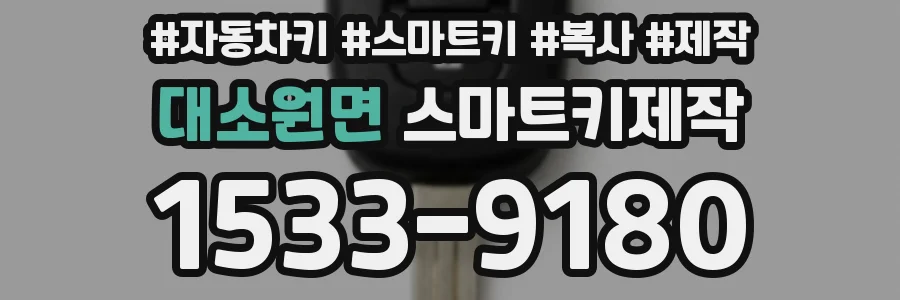 대소원면 스마트키제작