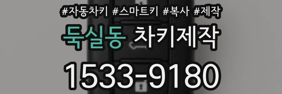 둑실동 차키제작