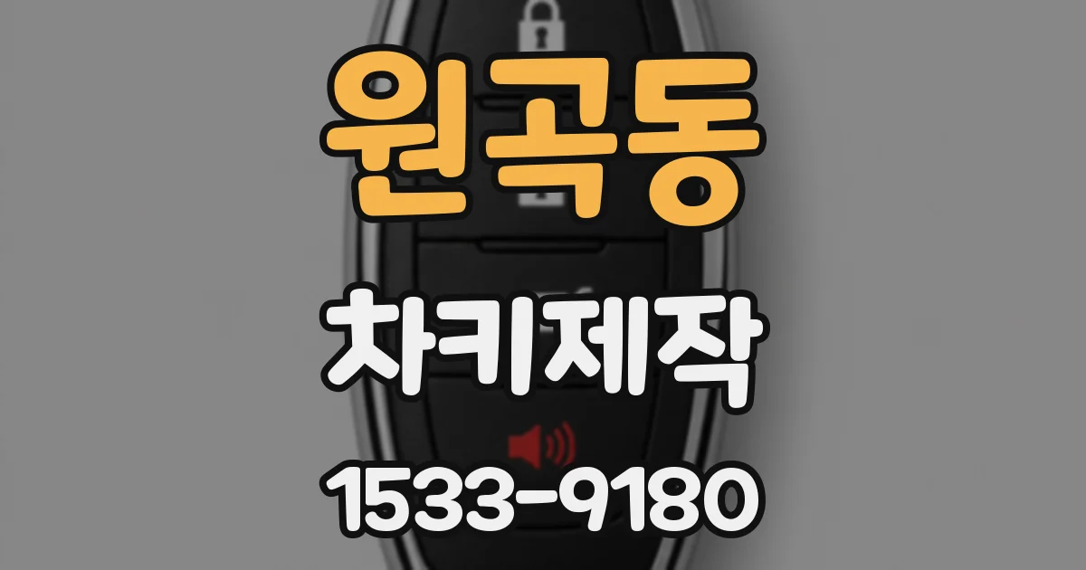 원곡동 차키제작