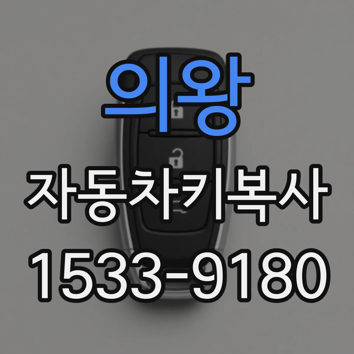 의왕 자동차키복사