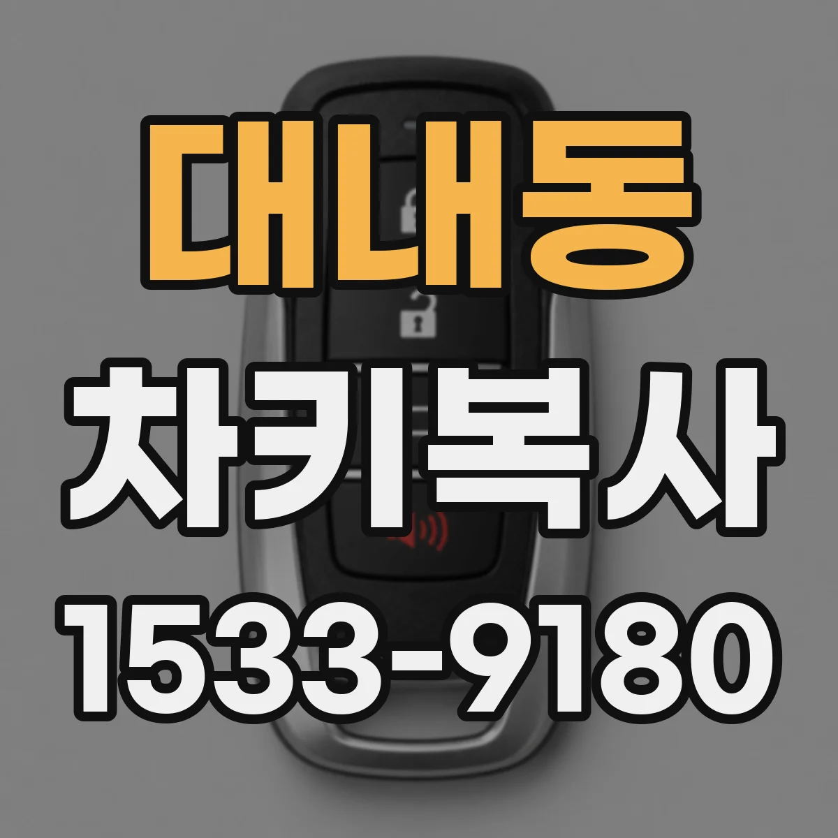 대내동 차키복사
