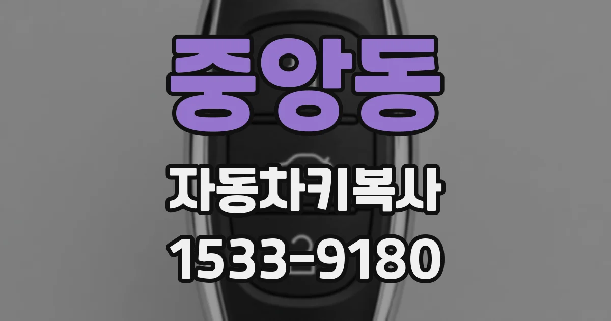 중앙동 자동차키복사