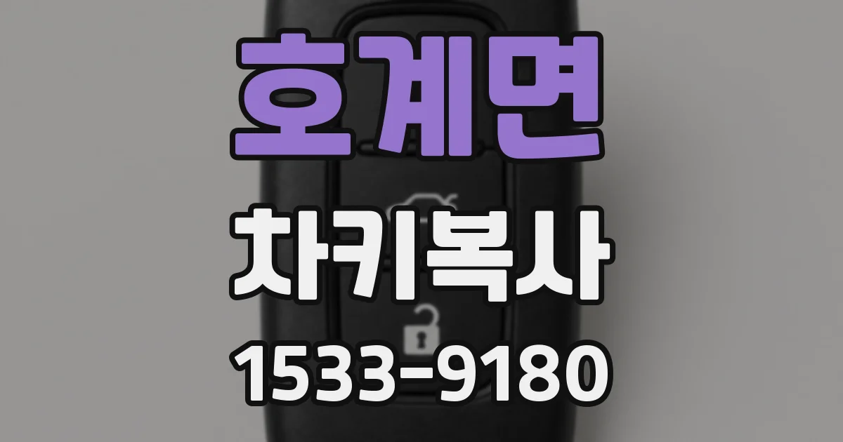호계면 차키복사