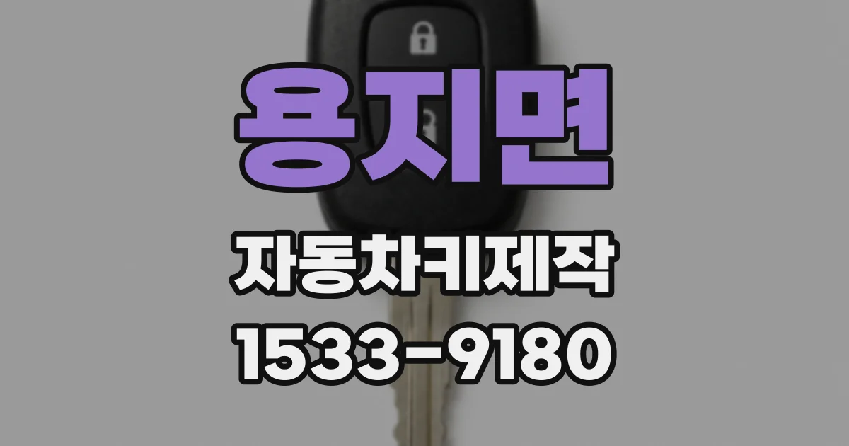 용지면 자동차키제작