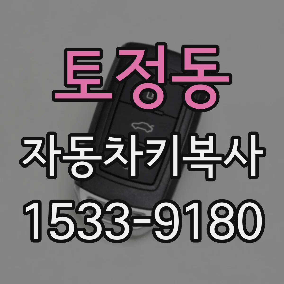 토정동 자동차키복사