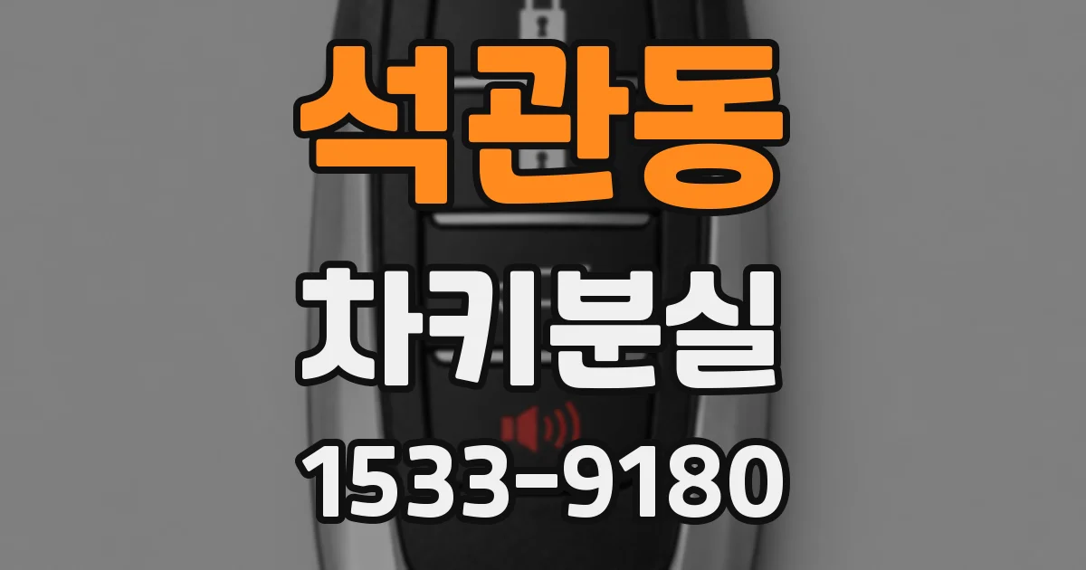 석관동 차키분실