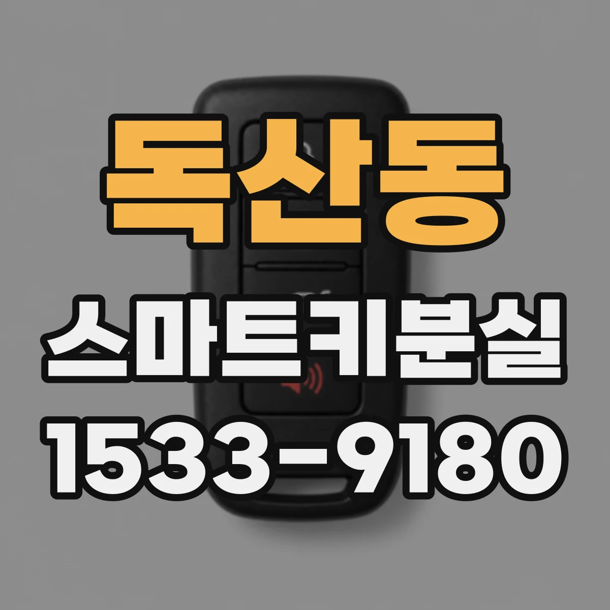 독산동 스마트키분실