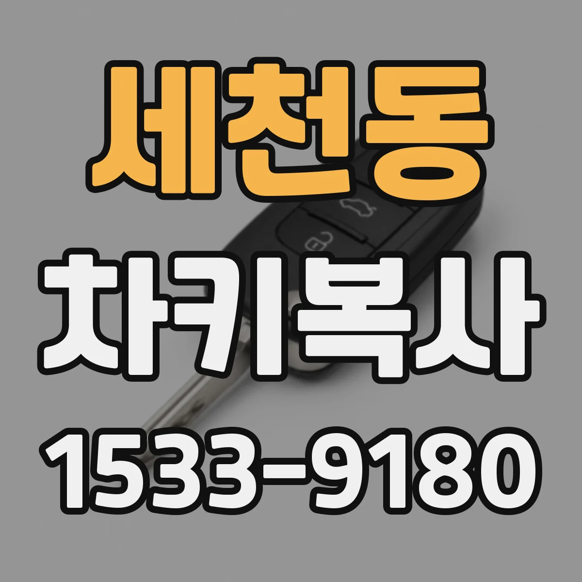 세천동 차키복사