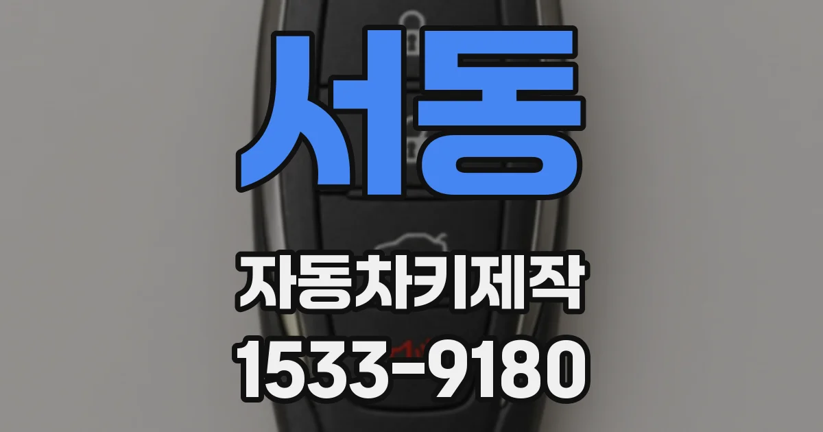 서동 자동차키제작