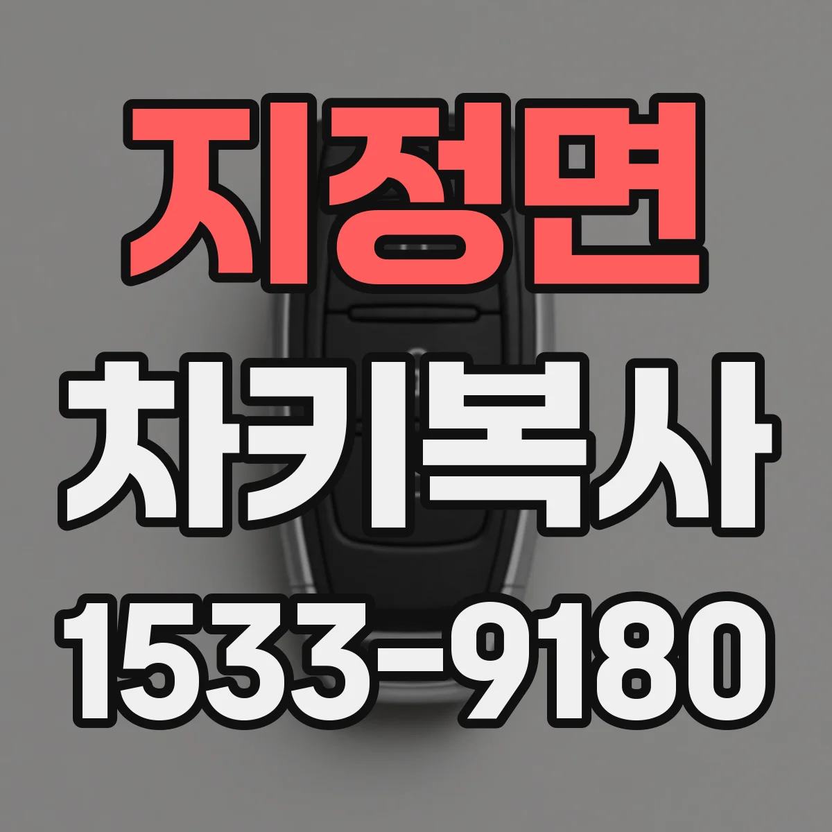 지정면 차키복사