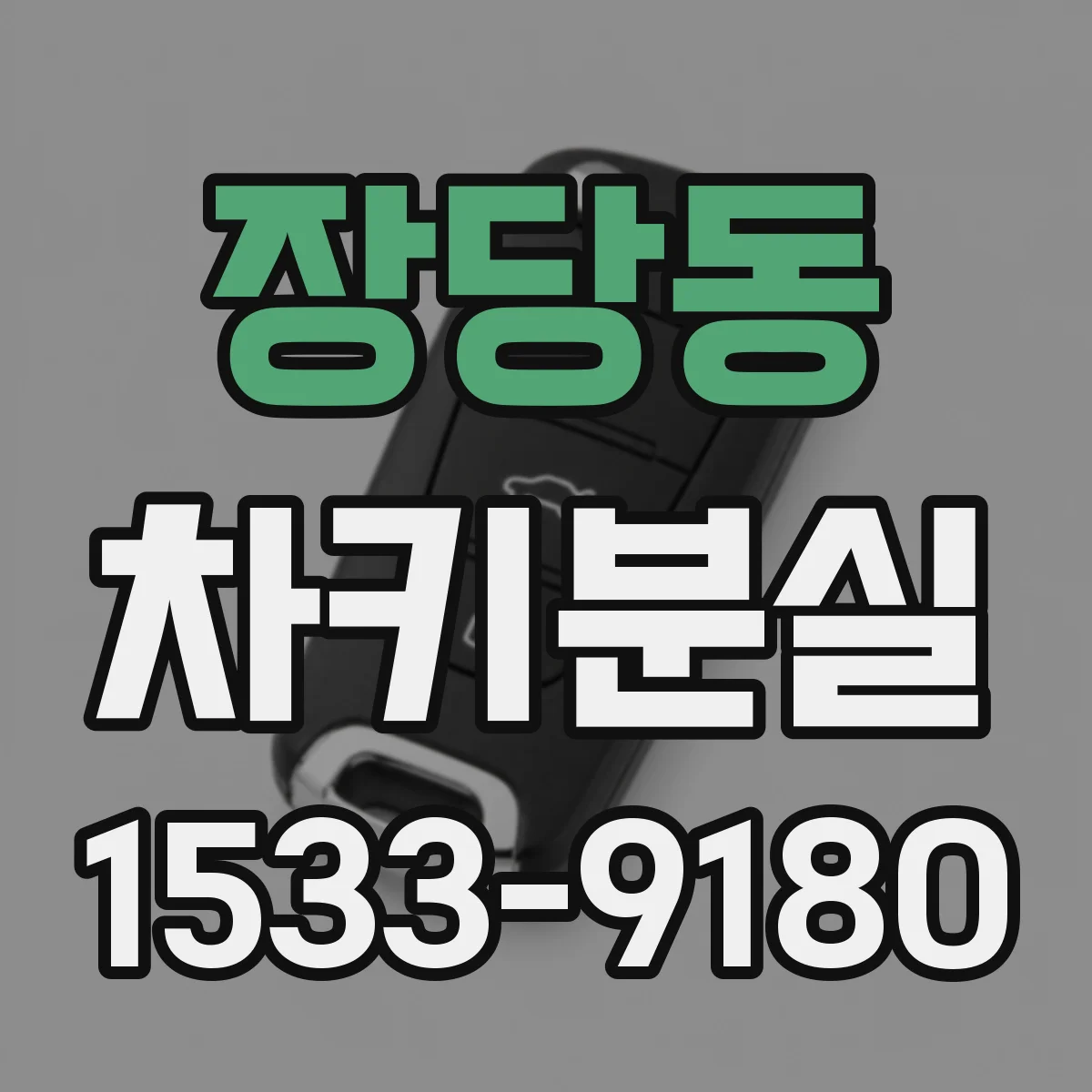 장당동 차키분실