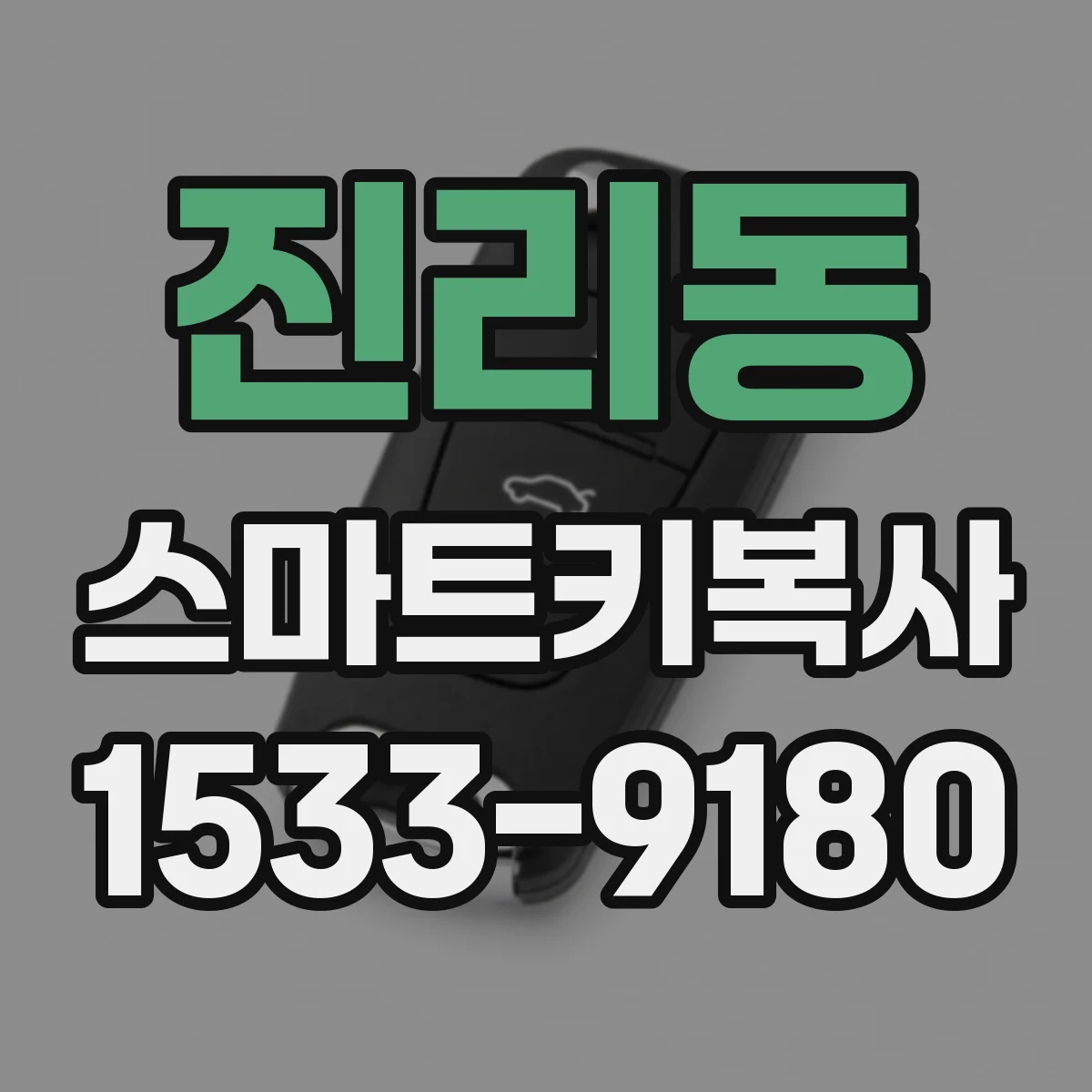 진리동 스마트키복사