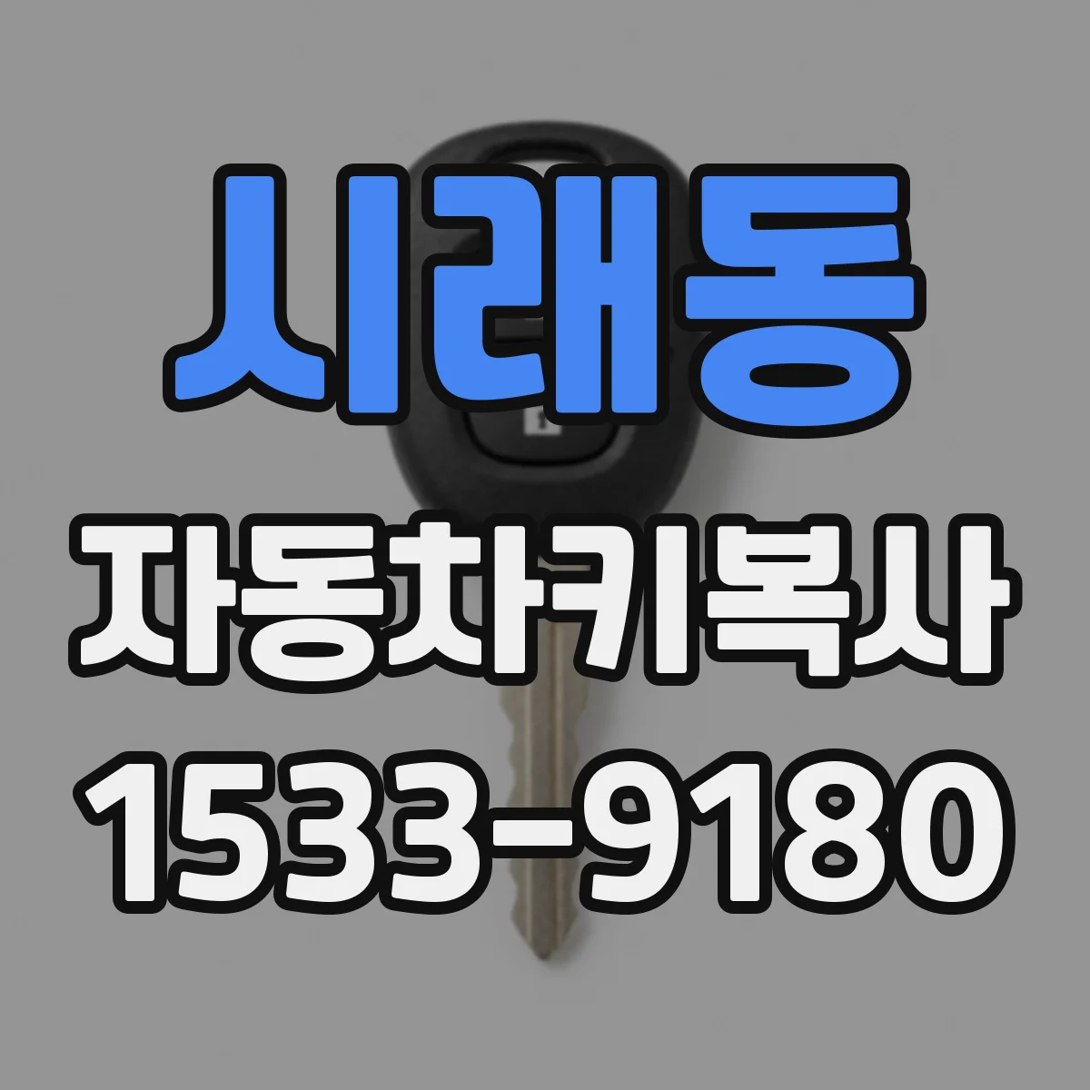시래동 자동차키복사