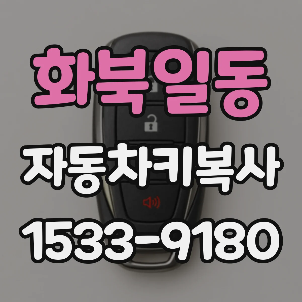화북일동 자동차키복사