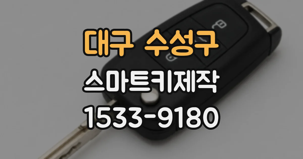 대구 수성구 스마트키제작