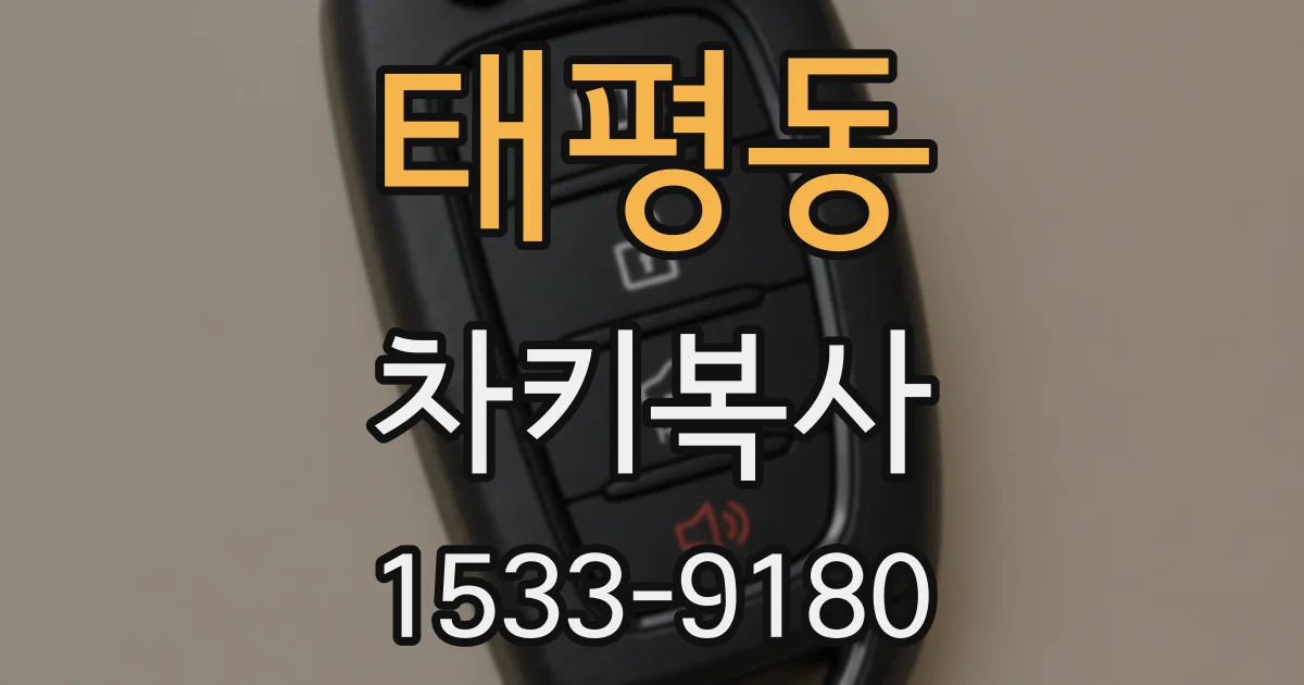 태평동 차키복사