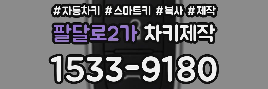팔달로2가 차키제작