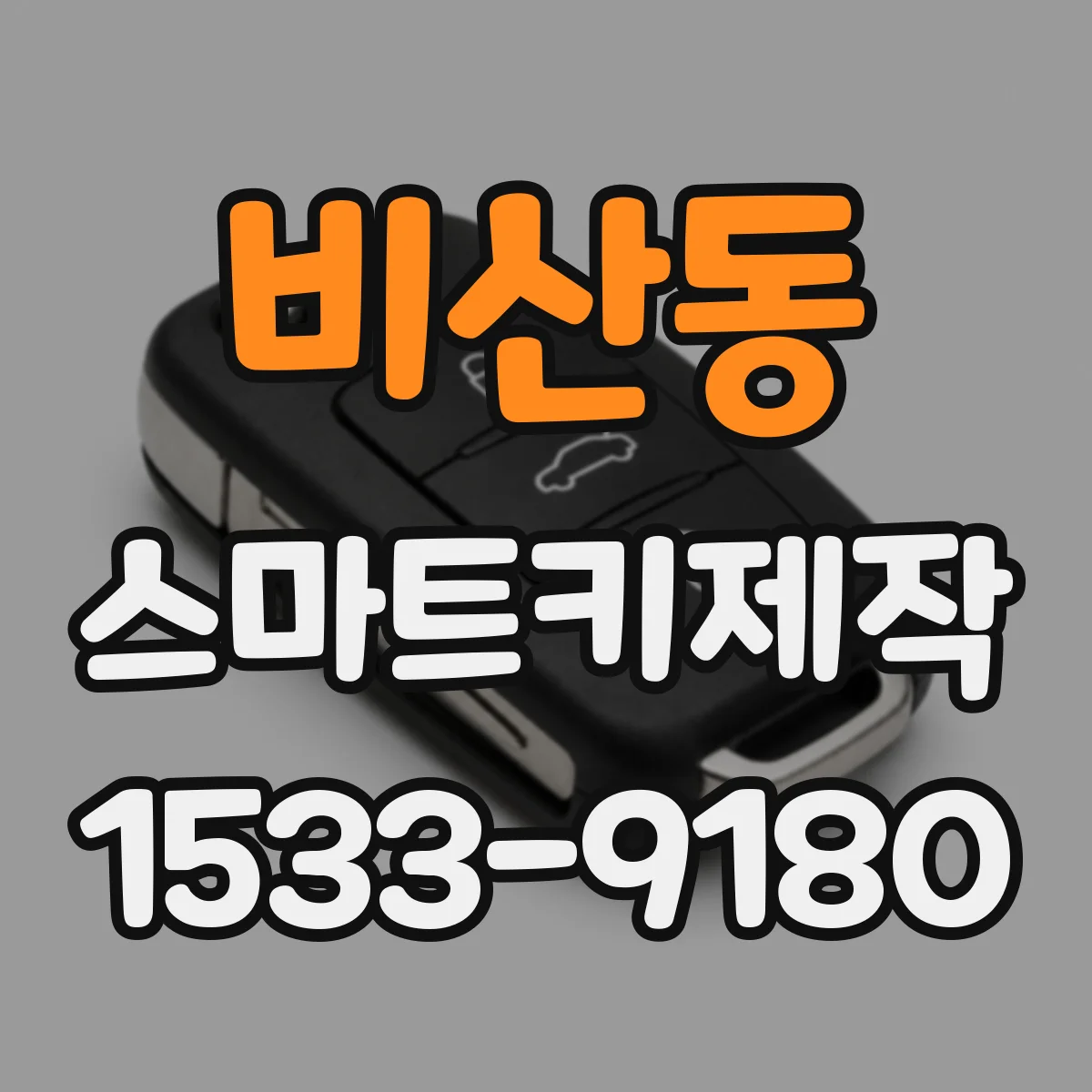 비산동 스마트키제작