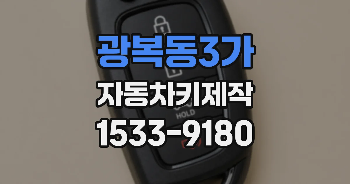광복동3가 자동차키제작