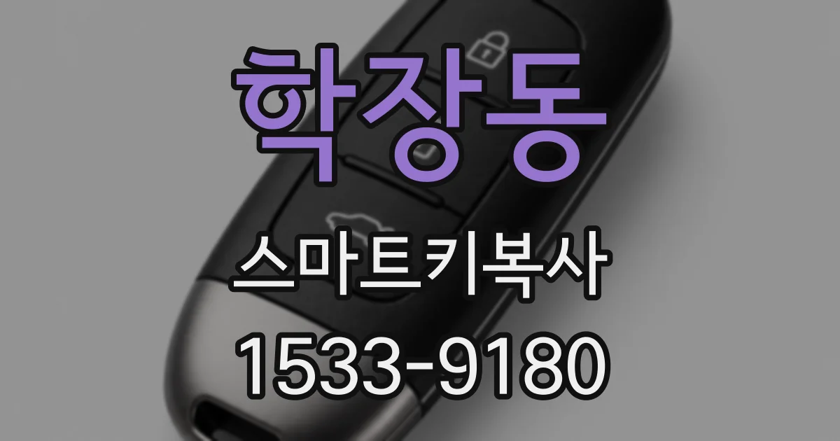 학장동 스마트키복사