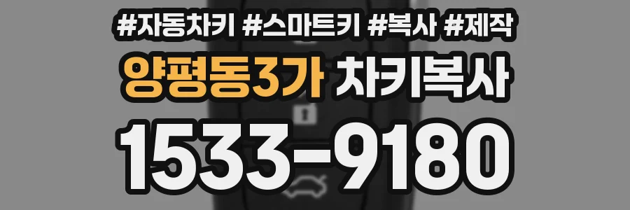 양평동3가 차키복사
