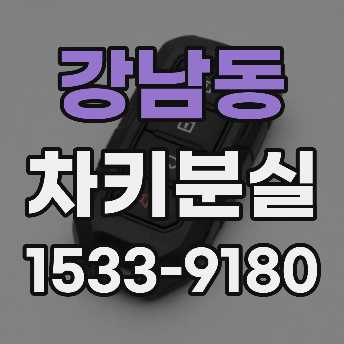 강남동 차키분실