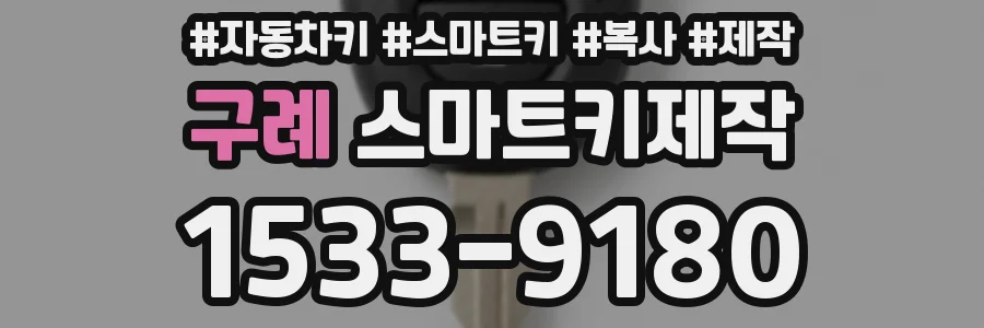 구례 스마트키제작