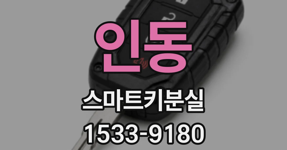 인동 스마트키분실