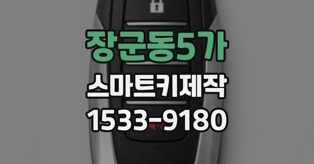 장군동5가 스마트키제작