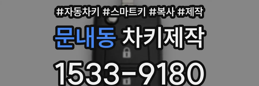 문내동 차키제작