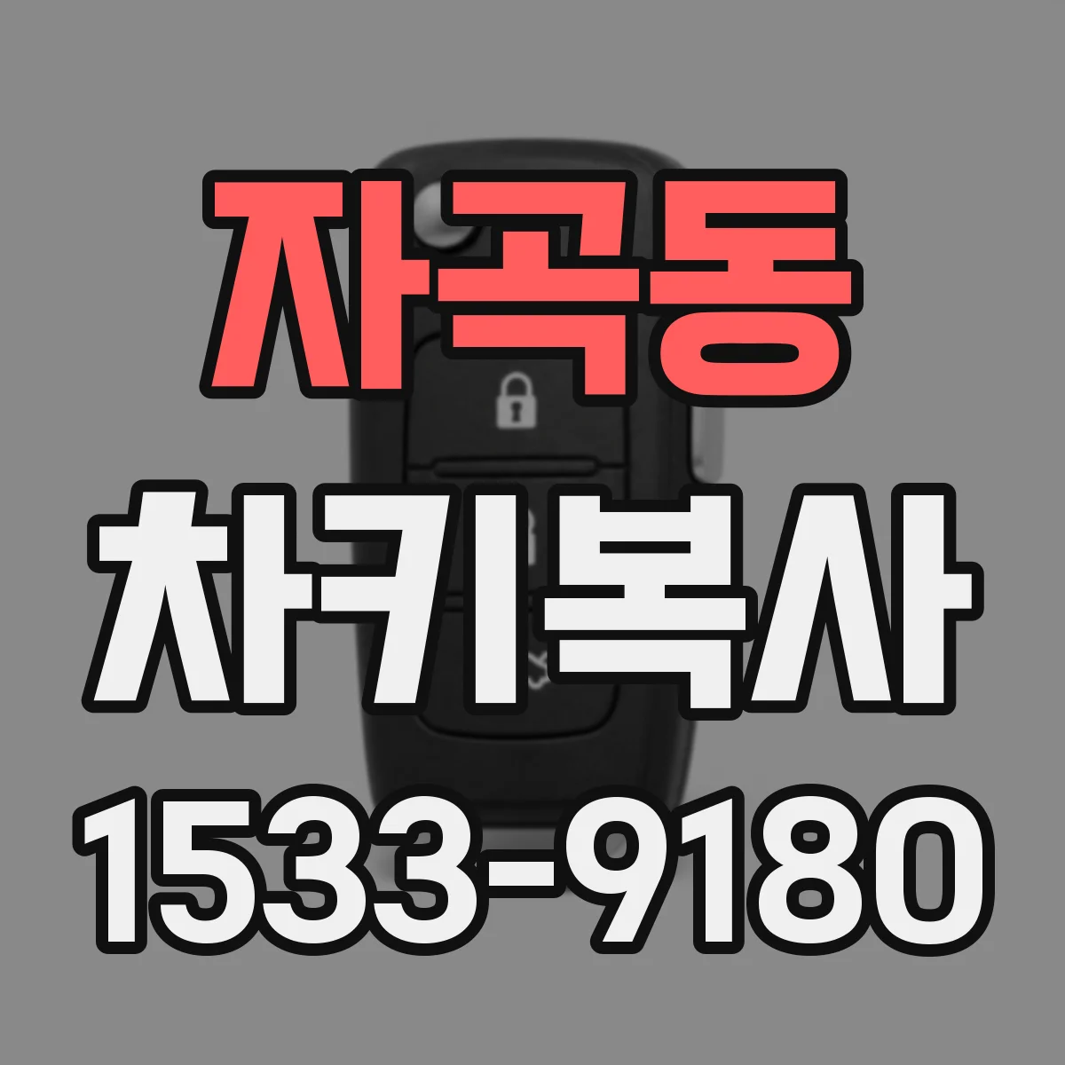 자곡동 차키복사