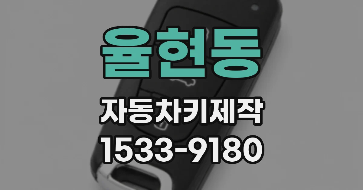 율현동 자동차키제작