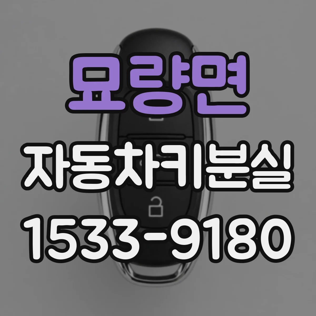 묘량면 자동차키분실