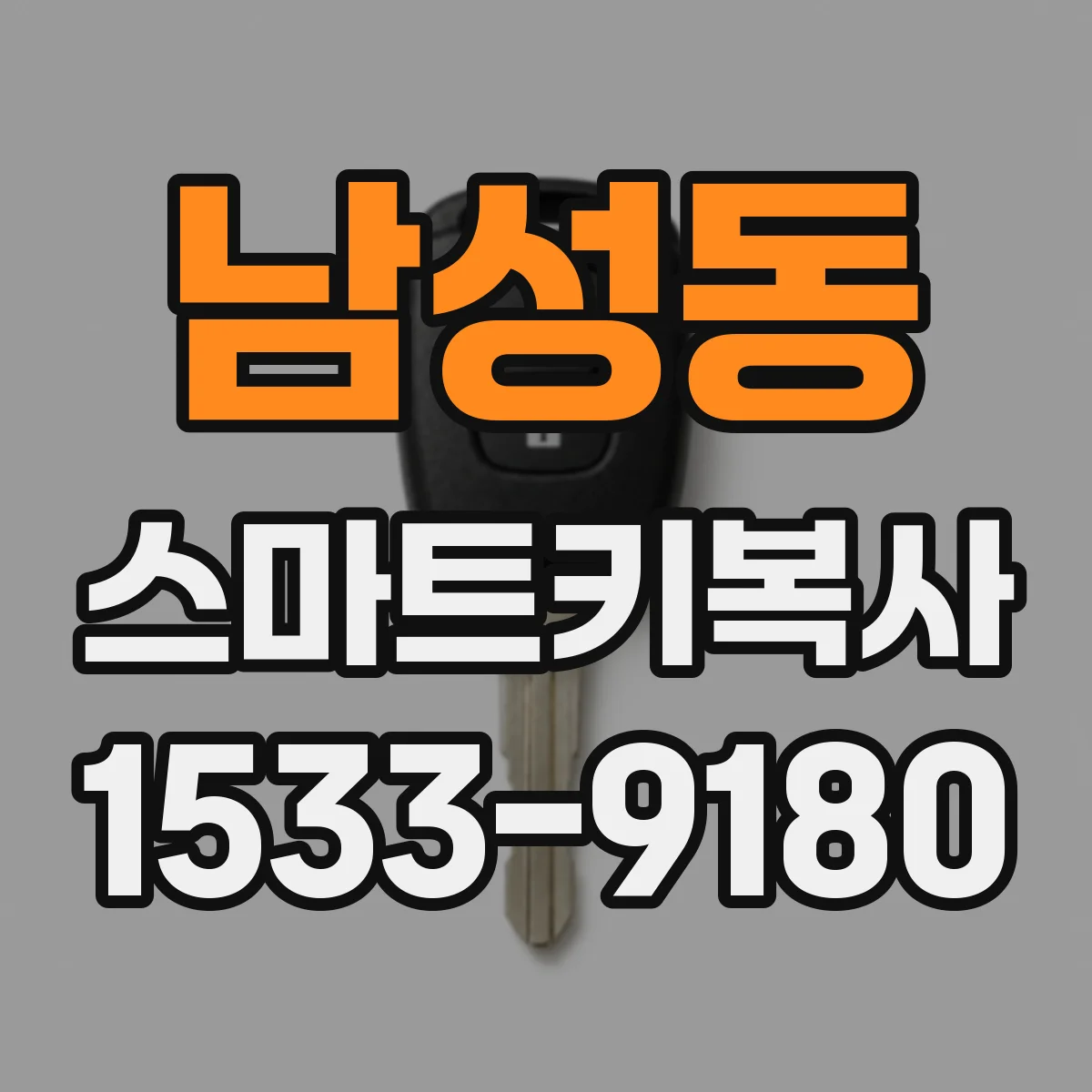 남성동 스마트키복사
