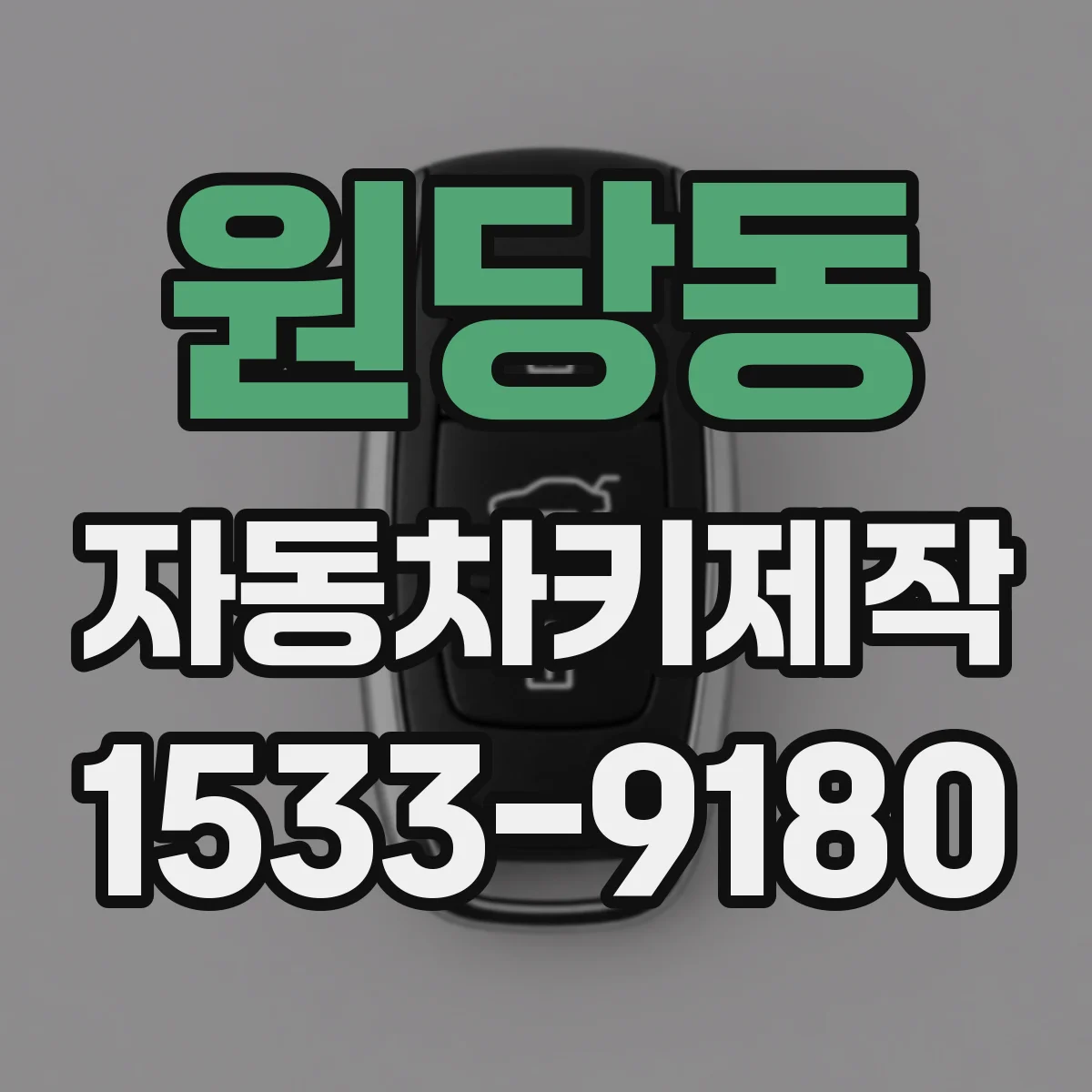 원당동 자동차키제작