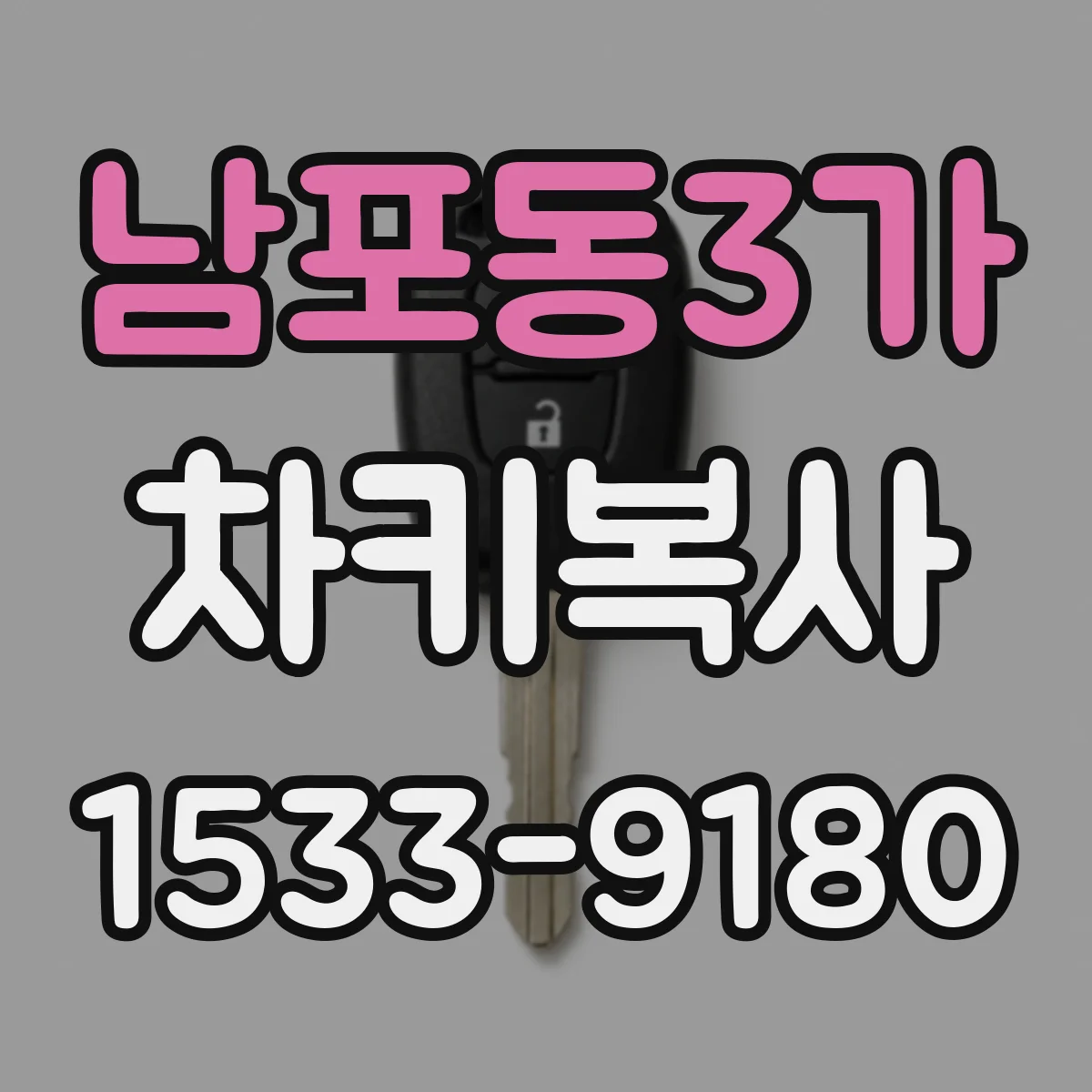 남포동3가 차키복사