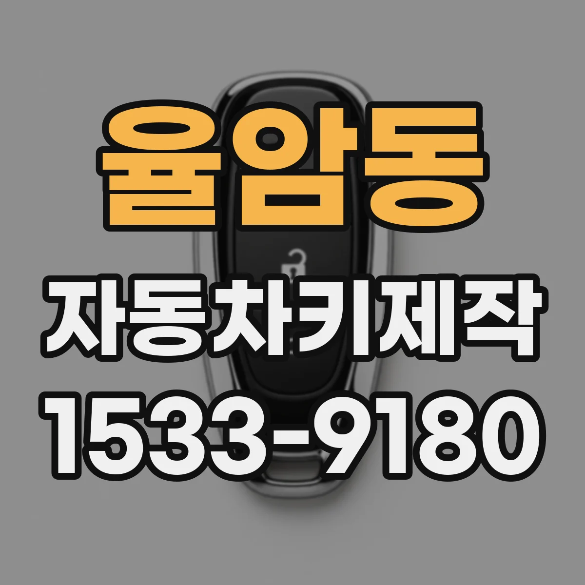 율암동 자동차키제작