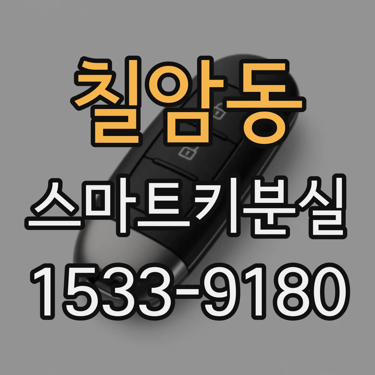 칠암동 스마트키분실