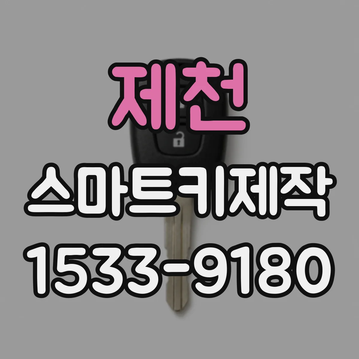 제천 스마트키제작 스마트키 리모컨 방식 호환 여부 확인 팁