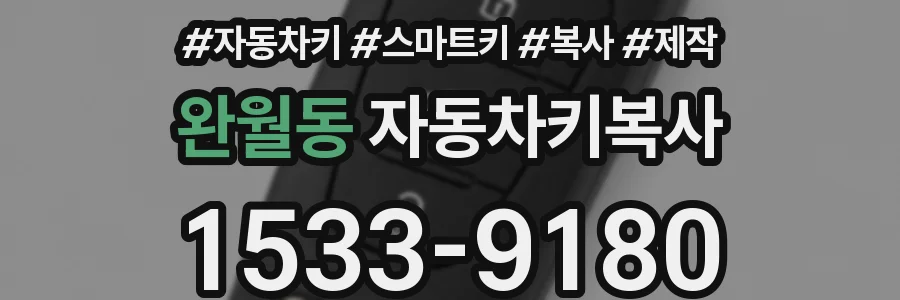 완월동 자동차키복사