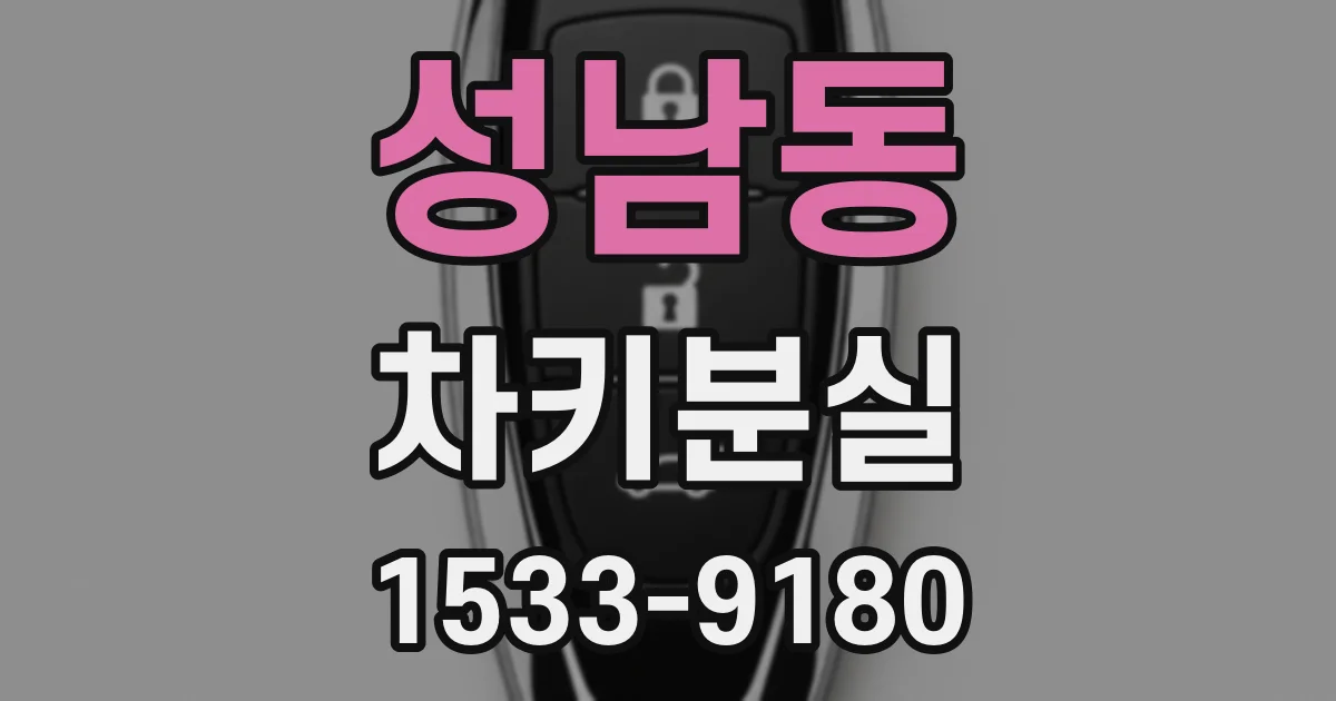 성남동 차키분실