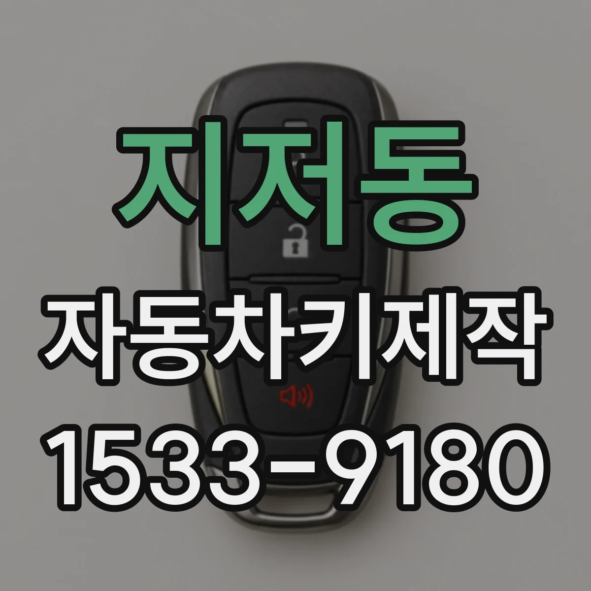 지저동 자동차키제작