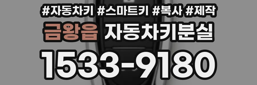 금왕읍 자동차키분실