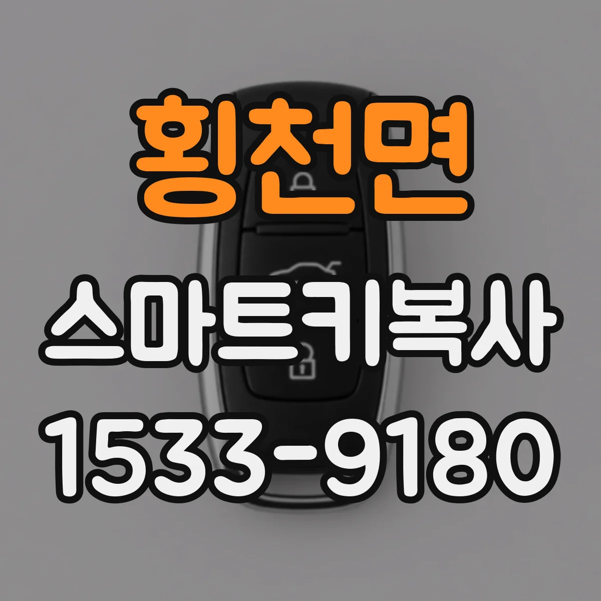 횡천면 스마트키복사