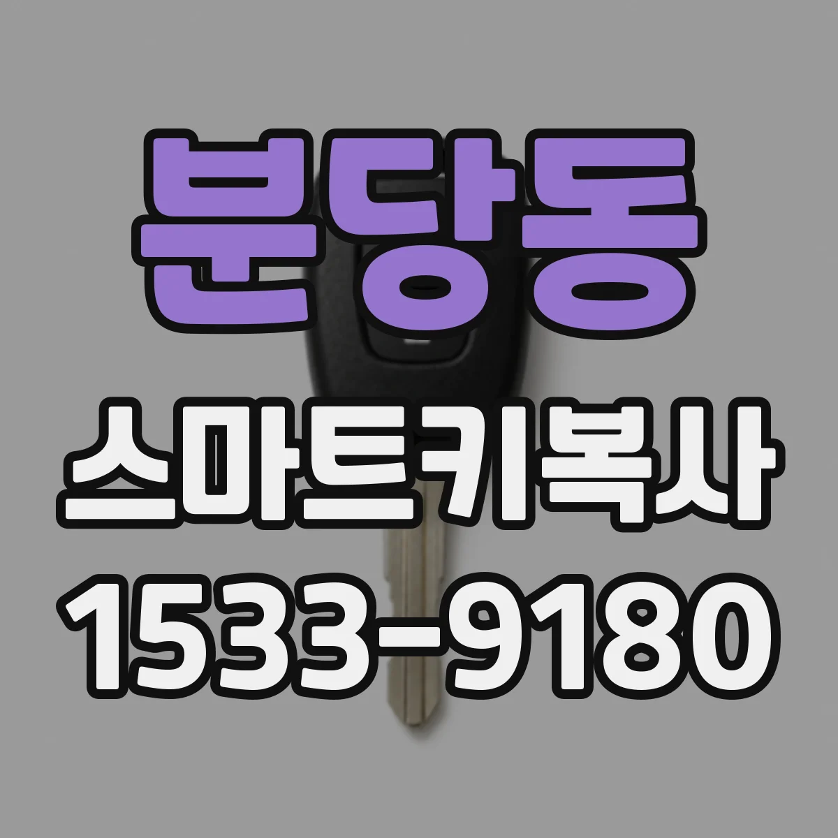 분당동 스마트키복사